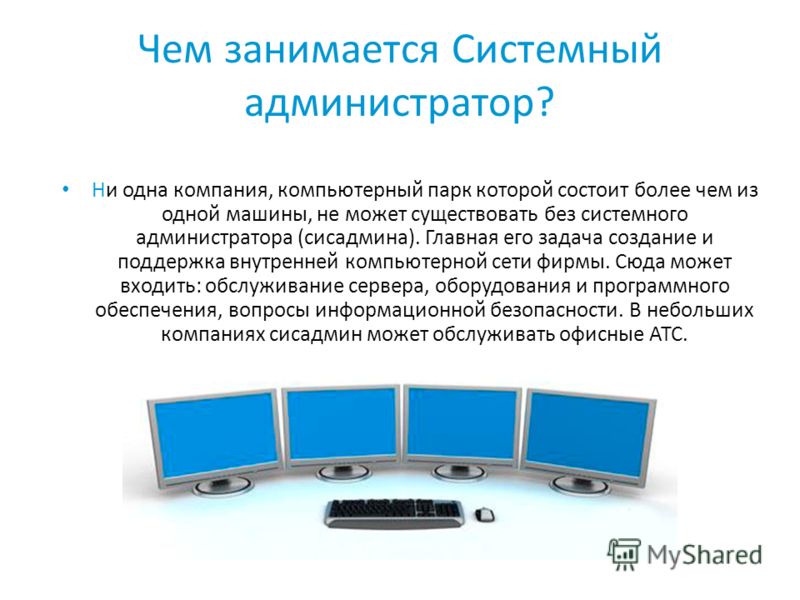 Состоит из более чем. Системный администратор презентация. Чем занимается системный администратор. Сетевое и системное администрирование презентация. Сетевой системный администратор о профессии.